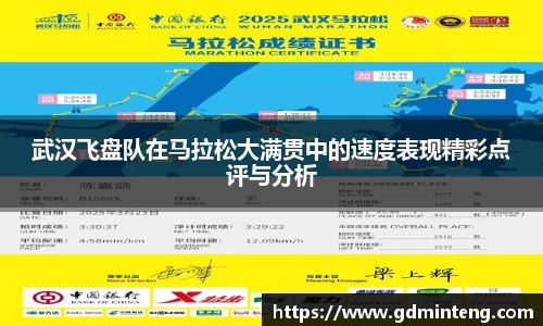 武汉飞盘队在马拉松大满贯中的速度表现精彩点评与分析