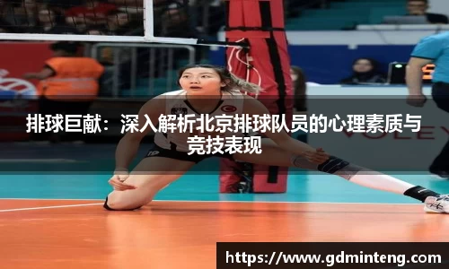 排球巨献：深入解析北京排球队员的心理素质与竞技表现