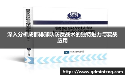深入分析成都排球队防反战术的独特魅力与实战应用