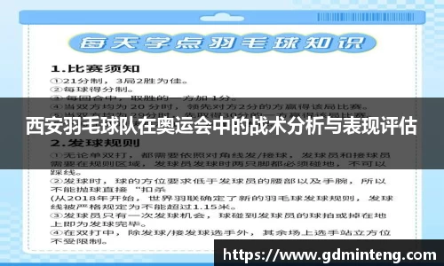 西安羽毛球队在奥运会中的战术分析与表现评估