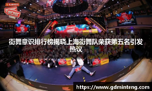 街舞意识排行榜揭晓上海街舞队荣获第五名引发热议