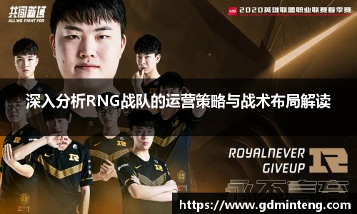 深入分析RNG战队的运营策略与战术布局解读