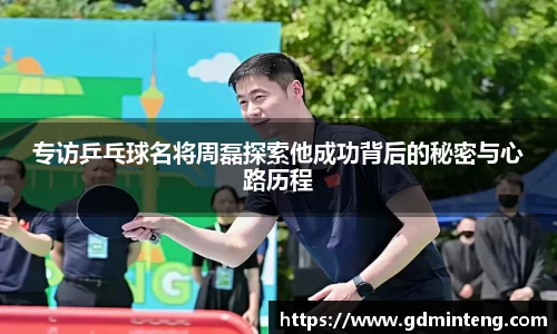 专访乒乓球名将周磊探索他成功背后的秘密与心路历程