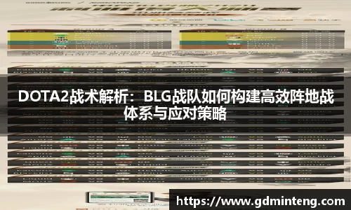 DOTA2战术解析：BLG战队如何构建高效阵地战体系与应对策略