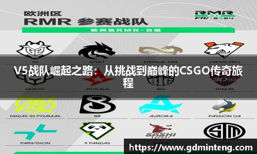 V5战队崛起之路：从挑战到巅峰的CSGO传奇旅程