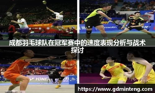成都羽毛球队在冠军赛中的速度表现分析与战术探讨