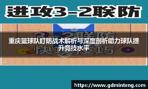 重庆篮球队盯防战术解析与深度剖析助力球队提升竞技水平