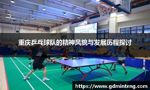 重庆乒乓球队的精神风貌与发展历程探讨