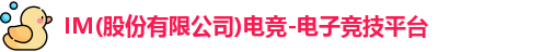 IM电竞